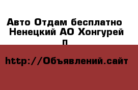 Авто Отдам бесплатно. Ненецкий АО,Хонгурей п.